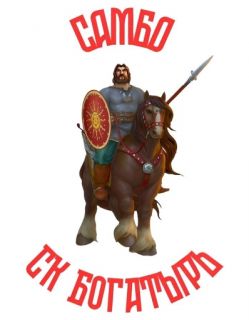 Спортивный клуб «Богатырь»