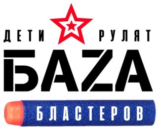 Семейная площадка «Баzа бластеров»