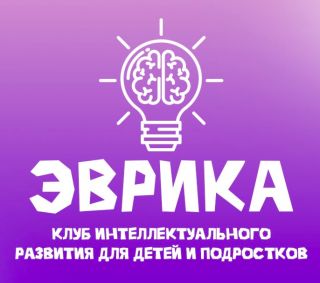 Детский клуб интеллектуального развития «Эврика»