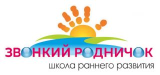 Школа раннего развития «Звонкий родничок»