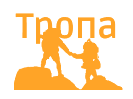 Центр гражданских общественных инициатив «Тропа»