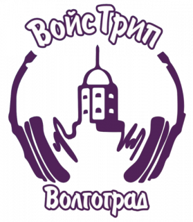 Иммерсивная экскурсия «Войс Трип»