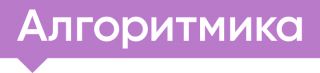 Школа программирования и математики для детей «Алгоритмика» (Волжский)