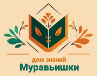 Дом знаний «Муравьишки»