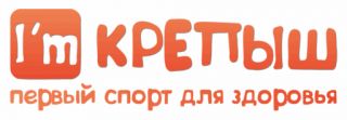 Общая физическая подготовка для детей «I’m Крепыш»