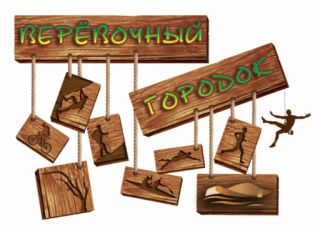 Верёвочный парк «Альпинист»