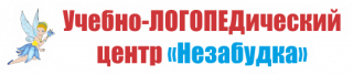 Учебно-логопедический центр «Незабудка»