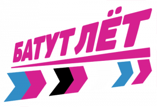 Батутный парк «Батутлёт»