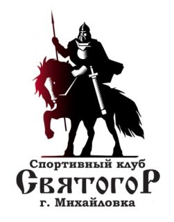 Спортивный клуб «Святогор»