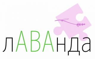 Центр коррекции поведения и речи «лАВАнда»