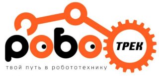 Клуб инновационных технологий и робототехники «Роботрек»