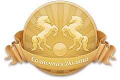 Конный эко-центр «Солнечная долина»
