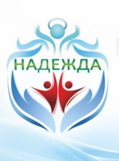 Патронажная служба «Надежда»