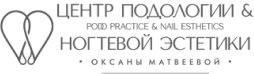 Центр подологии и ногтевой эстетики Оксаны Матвеевой