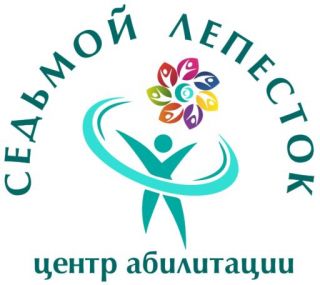 Центр абилитации «Седьмой лепесток»