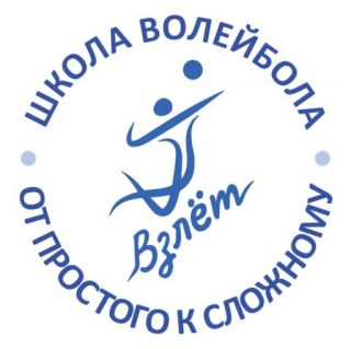 Школа волейбола «Взлёт»