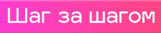 Детская студия развития «Шаг за шагом»