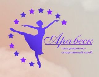Танцевально-спортивный клуб «АРАБЕСК»