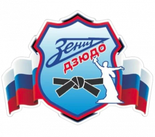 Спортивный клуб «Зенит-Дзюдо»