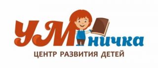 Центр развития детей «УМничка»