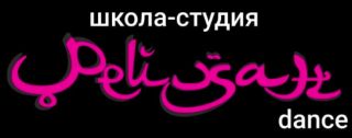Школа-студия «REYHAN-DANCE»