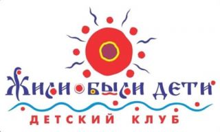 Детский клуб «Жили-были дети»
