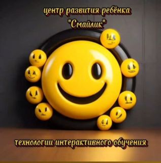 Центр развития ребёнка «Смайлик»