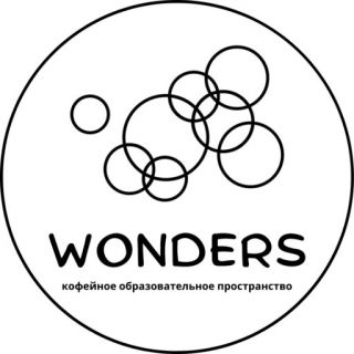 Кофейное образовательное пространство «WONDERS»