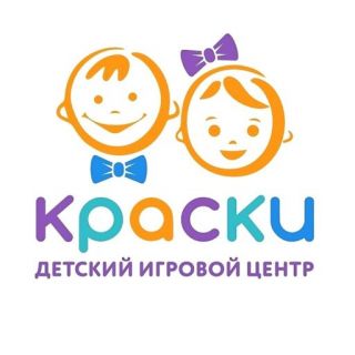 Детский игровой центр «Краски»