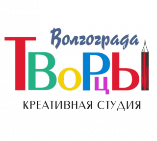 Креативная студия «Творцы Волгограда»