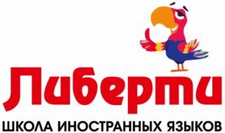 Школа иностранных языков «Либерти»