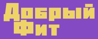 Центр детского фитнеса «Добрый фит»