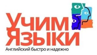 Центр иностранных языков «Учим языки»