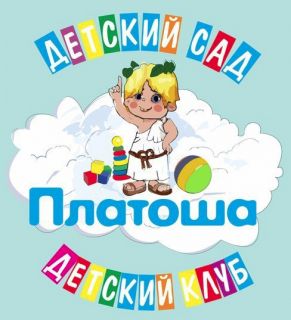 Детский сад/клуб «Платоша»