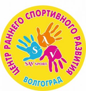 Центр раннего спортивного развития «SAV SPORT VLG»