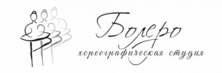 Хореографическая студия «Болеро»
