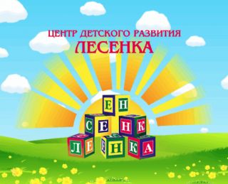 Центр детского развития «Лесенка»