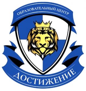 Репетиторский центр «Достижение»